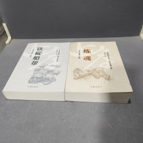 上岸三部曲包含《炼魂》《铁碇船帮》