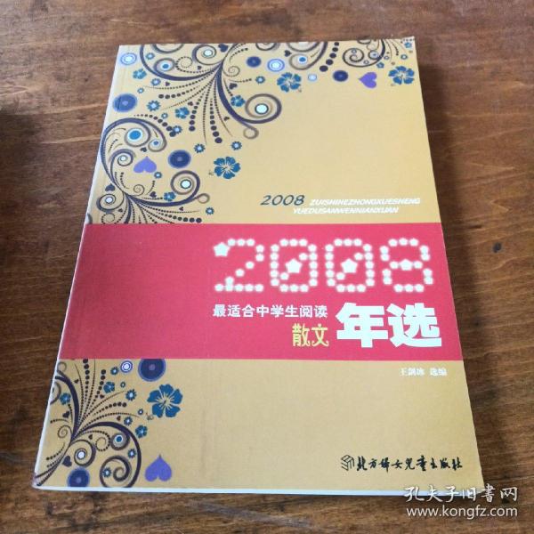 2008最适合中学生阅读散文年选