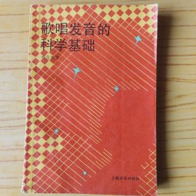 歌唱发音的科学基础