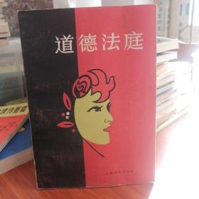 【品佳】道德法庭