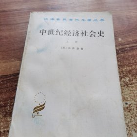 中世纪经济社会史 上