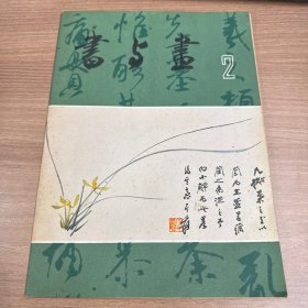 书与画