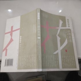 扬州名花(扬州历史文化丛书)