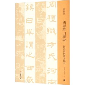 西岳华山庙碑(拓本与何绍基临本)/双观帖