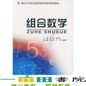 組合數(shù)學(xué)劉勇劉祥生北京大學(xué)出版社