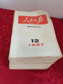 人民日报 缩印合订本 1987年 1-12月 缺7月份 共11册合售