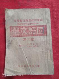 国语文选第二册（华东新华书店1949.1）【民国旧书】