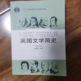 英国文学简史（新增订本）