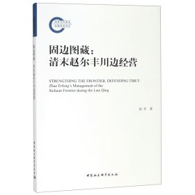 固边图藏--清末赵尔丰川边经营 9787520324038