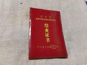 锦州市委讲师团结业证书