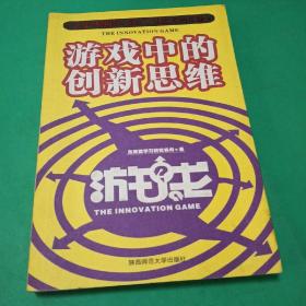 游戏中的创新思维