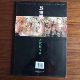 苏维贤古代仕女画、翰墨人生，二本