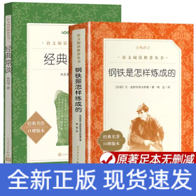 钢铁是怎样炼成的+经典常谈