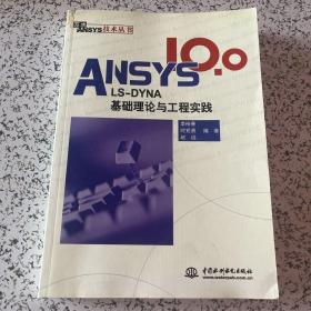 ANSYS 10.0/LS-DYNA基础理论与工程实践