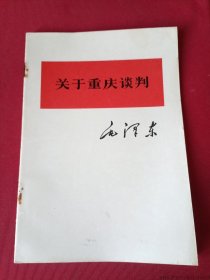 关于重庆谈判