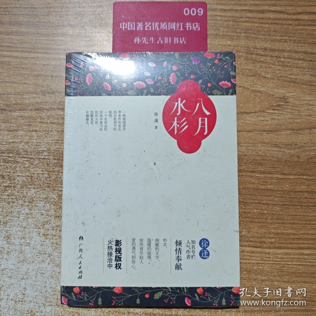 全新正版 八月水杉 徐逢 著 著作 9787219095324 广西人民出版社