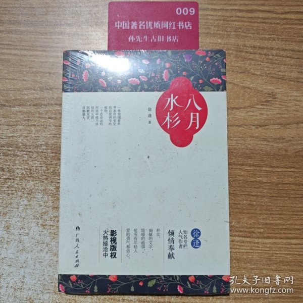 全新正版 八月水杉 徐逢 著 著作 9787219095324 广西人民出版社