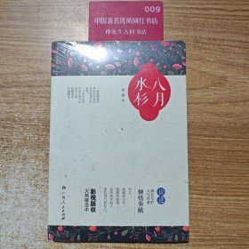 全新正版 八月水杉 徐逢 著 著作 9787219095324 广西人民出版社