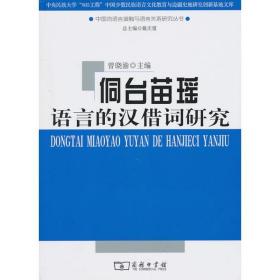 侗台苗瑶语言的汉借词研究 语言－少数民族语言 曾晓渝 新华正版