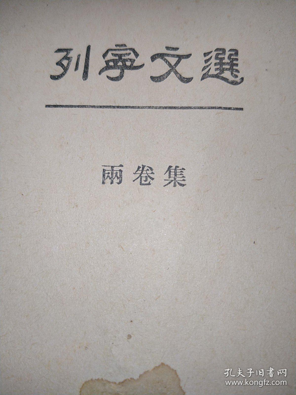 C405。列宁文选。第一卷。一九四九年。莫斯科。外国文书籍出版局印行。看好下单售出不退不换。