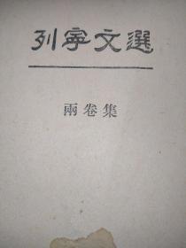 C405。列宁文选。第一卷。一九四九年。莫斯科。外国文书籍出版局印行。看好下单售出不退不换。