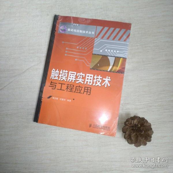 触摸屏实用技术与工程应用