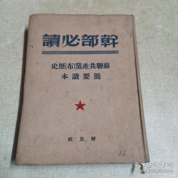 1949版布面精装（干部必读）苏联共产党历史简要读本