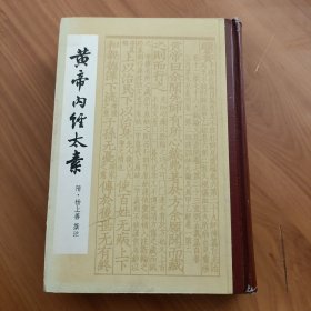 黄帝内经太素 精装正版，保存完好，实拍图片，品相见详图