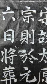 北宋元丰三年太原王宗则墓志（手工拓片）
书法尽显颜真卿之老辣刚劲，又略带徐浩之方正端庄，孤品一张