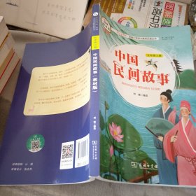 中国民间故事（五年级上册教材版）
