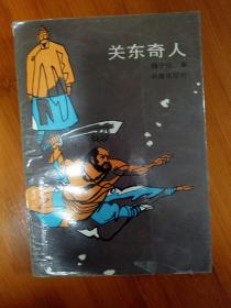 关东奇人