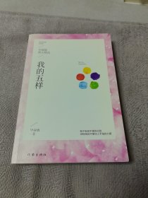 我的五样：毕淑敏散文精选