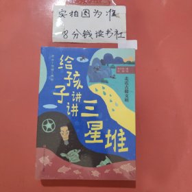 给孩子讲讲三星堆（全4册）当代地质学家、科普作家刘兴诗趣味解读，考古/地理/历史/人文等知识全覆盖。