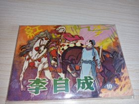 连环画《李自成》！10！未阅品，库存书！