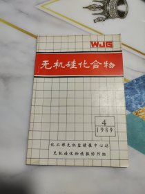 无机硅化合物1989年第4期