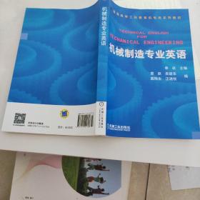 普通高等莫斯科教育机电类规划教材：机械制造专业英语