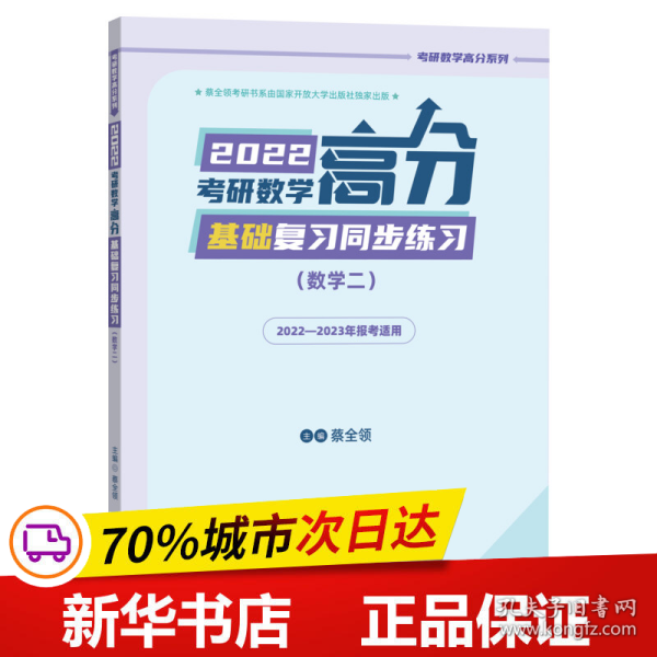 2022考研数学高分基础复习同步练习（数学二）