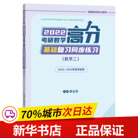 2022考研数学高分基础复习同步练习（数学二）