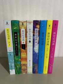 新世纪诗典1——9，缺第七册，现8册合售