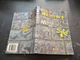 昨天没有故事（正版现货，内容页无字迹划线）