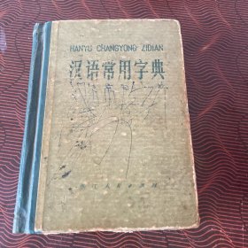 汉语常用字典1973年1版1印