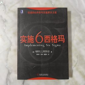 实施6西格玛【正版现货】【无写划】【实拍图发货】【当天发货】