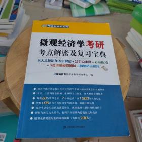 微观经济学考研考点解密及复习宝典