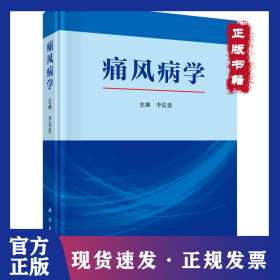 痛風(fēng)病學(xué) 9787030799999