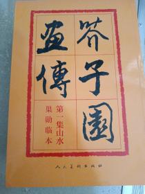 芥子园，4本合售（第一集山水，第二集梅兰竹菊，第三集翎毛花卉，第四集人物）巢勋临本，平装