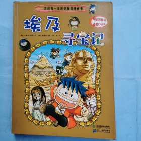 我的第一本历史探险漫画书--埃及寻宝记