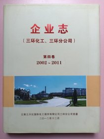 企業(yè)志（三環(huán)化工三環(huán)分公司）第四卷2002∽2011