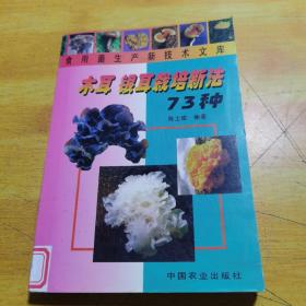 木耳、银耳栽培新法73种——食用菌生产新技术文库