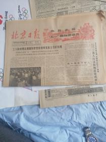 北京日报。1985年5月1日四版一热烈庆祝五一国际劳动节