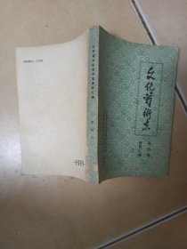 文化艺术志..第四辑资料汇编.......A38